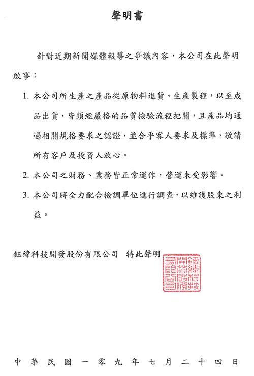鈺緯科技聲明20200724 鈺緯科技聲明20200724