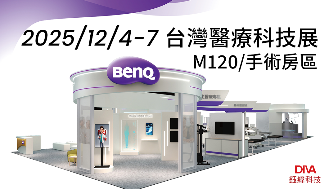 2025/12/4-7 台灣醫療科技展 M120盛大展出